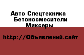 Авто Спецтехника - Бетоносмесители(Миксеры)